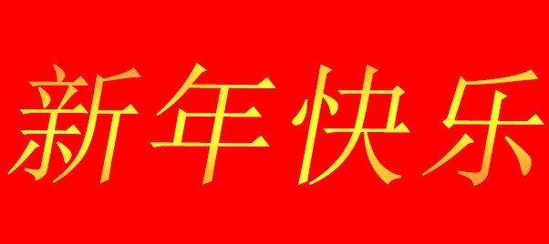 Happy New Year 新年快乐